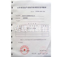 企業(yè)產(chǎn)品執(zhí)行標(biāo)準(zhǔn)等級證書副本
